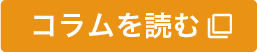 コラムはこちら