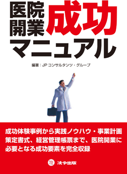 医院開業成功マニュアル