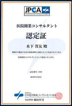 社団法人日本医院開業コンサルタント協会理事・認定コンサルタント　第1002号