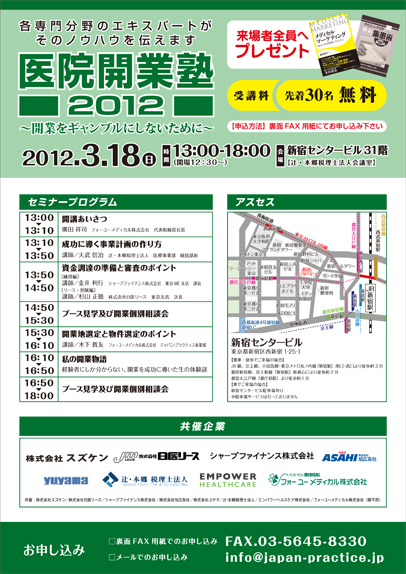 医院開業塾2012