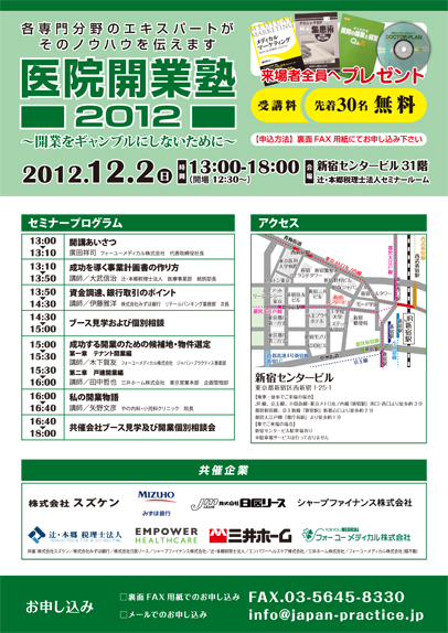 医院開業塾2012
