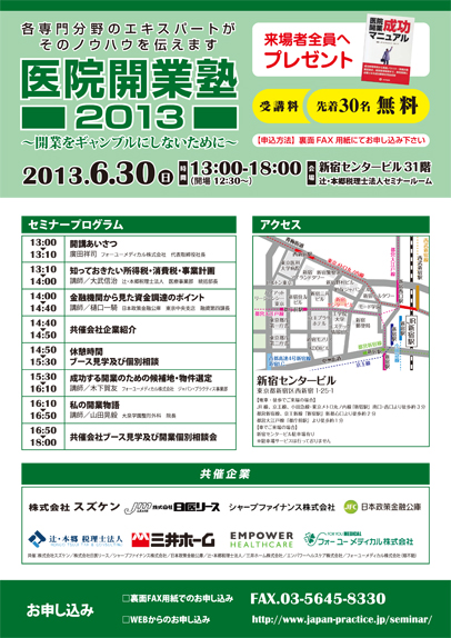 医院開業塾2013