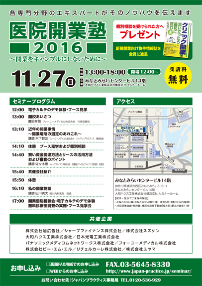医院開業塾2016