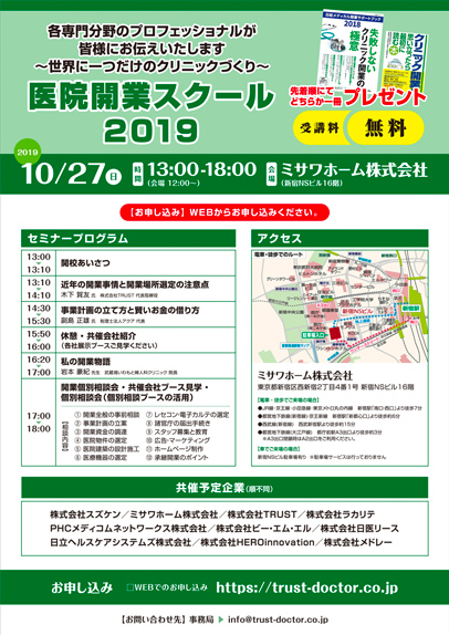 医院開業スクール2019