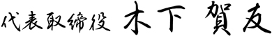 代表取締役 木下 賀友